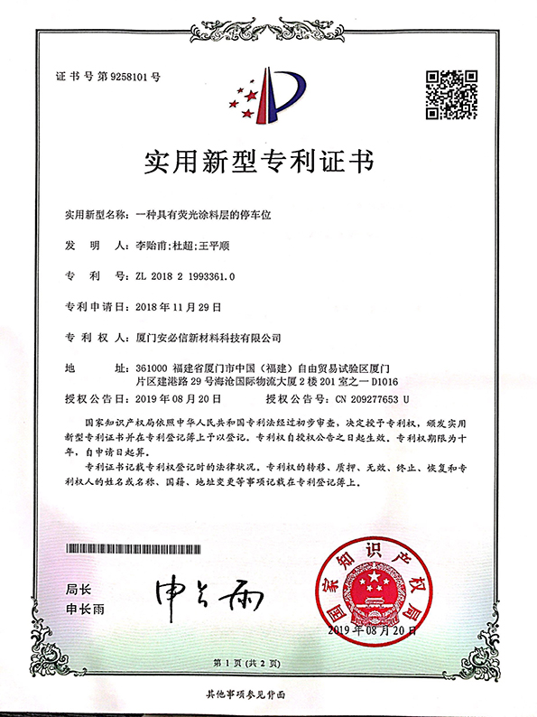 熒光停車(chē)位專利